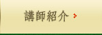 講師紹介