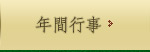 年間行事