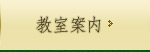 教室案内