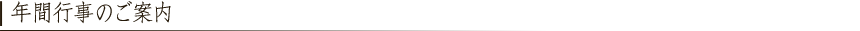 年間行事のご案内