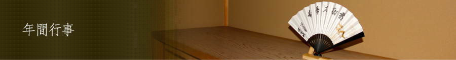 年間行事