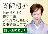 講師の紹介　わかりやすく、親切丁寧。どなたでもたのしくご指導致します。