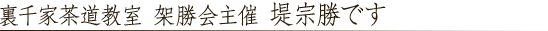 裏千家茶道教室 架勝会です