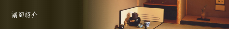 講師紹介