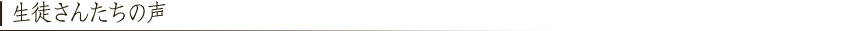 生徒さんたちの声